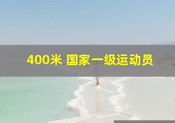 400米 国家一级运动员